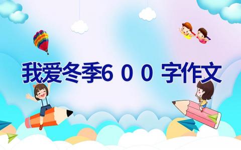 我爱冬季600字作文