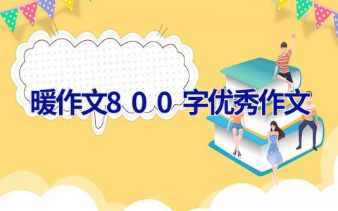 暖作文800字优秀作文