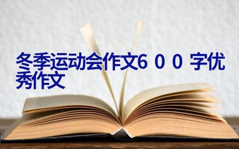 冬季运动会作文600字优秀作文