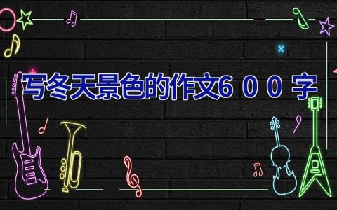 写冬天景色的作文600字