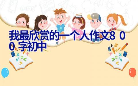 我最欣赏的一个人作文800字初中