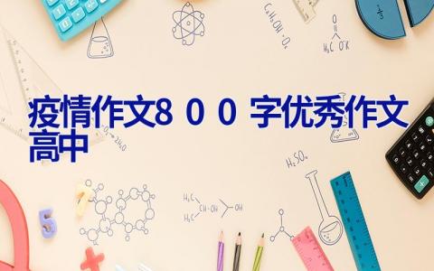 疫情作文800字优秀作文高中