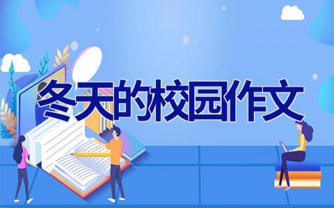 冬天的校园作文