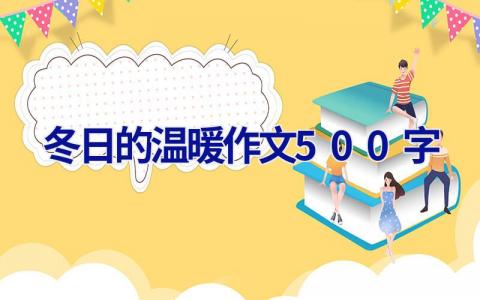 冬日的温暖作文500字