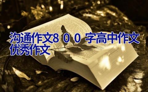 沟通作文800字高中作文优秀作文