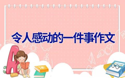 令人感动的一件事作文