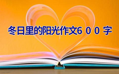冬日里的阳光作文600字