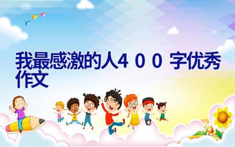 我最感激的人400字优秀作文