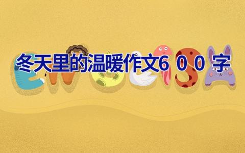 冬天里的温暖作文600字