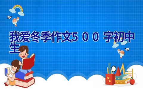 我爱冬季作文500字初中生
