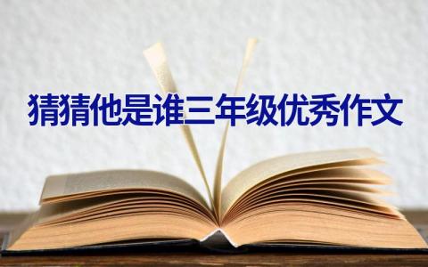 猜猜他是谁三年级优秀作文