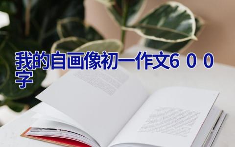 我的自画像初一作文600字