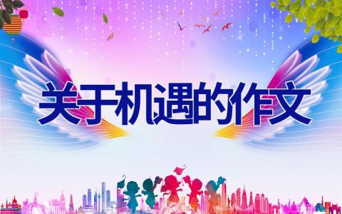 关于机遇的作文