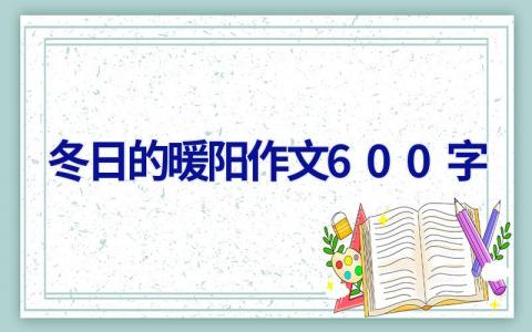 冬日的暖阳作文600字