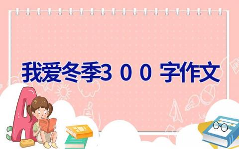 我爱冬季300字作文