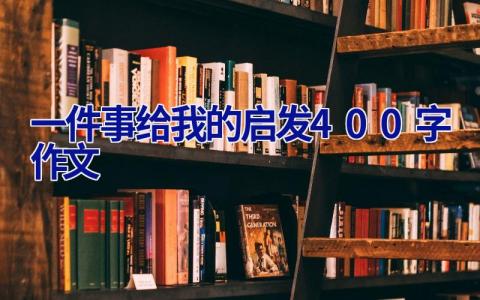 一件事给我的启发400字作文