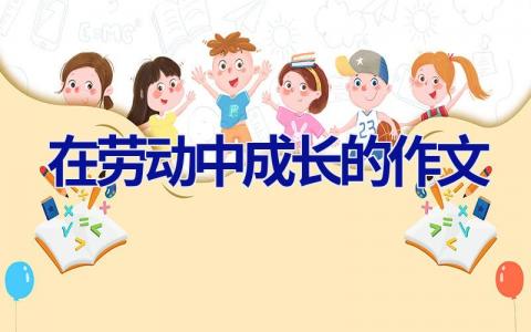 在劳动中成长的作文