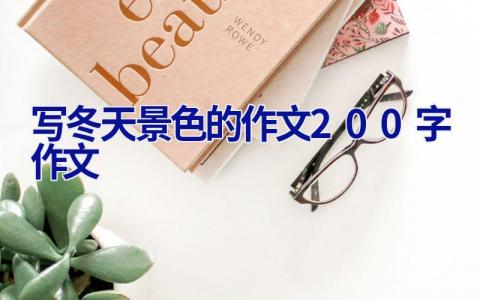 写冬天景色的作文200字作文