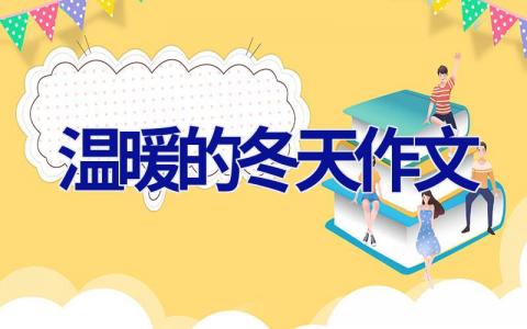 温暖的冬天作文