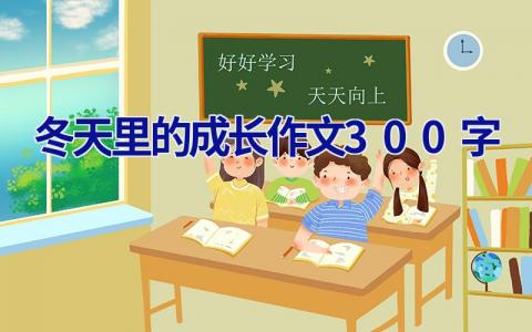 冬天里的成长作文300字