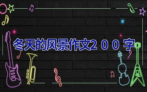 冬天的风景作文200字