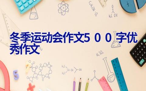 冬季运动会作文500字优秀作文