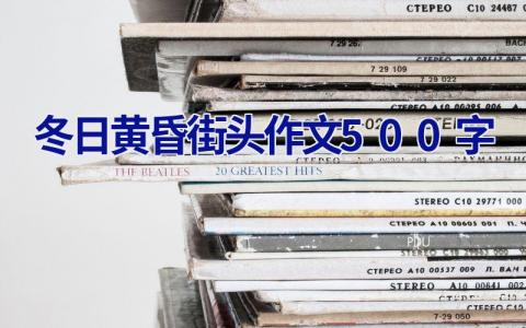 冬日黄昏街头作文500字