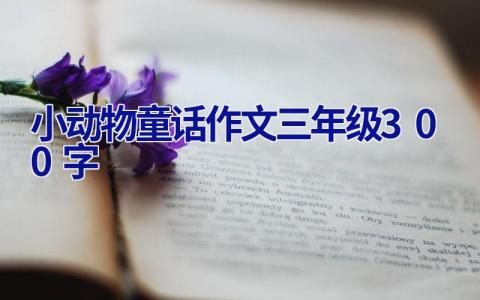 小动物童话作文三年级300字