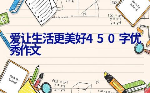 爱让生活更美好450字优秀作文