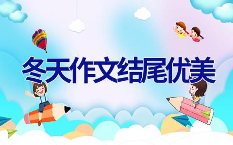 冬天作文结尾优美