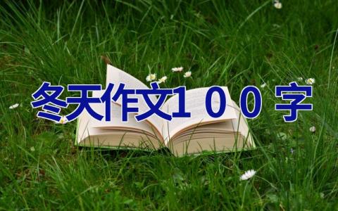 冬天作文100字