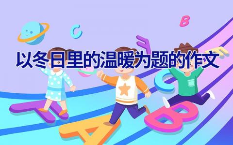 以冬日里的温暖为题的作文