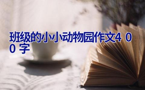班级的小小动物园作文400字