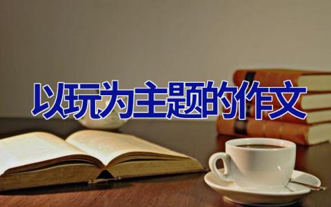 以玩为主题的作文