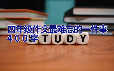 四年级作文最难忘的一件事400字