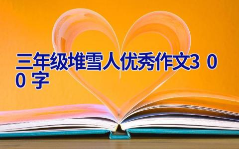 三年级堆雪人优秀作文300字
