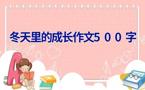 冬天里的成长作文500字