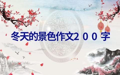 冬天的景色作文200字