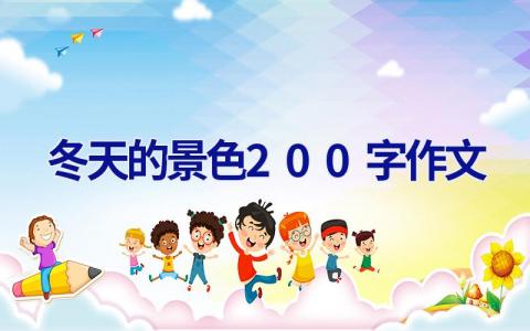 冬天的景色200字作文