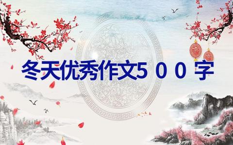 冬天优秀作文500字