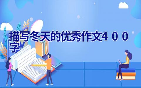 描写冬天的优秀作文400字
