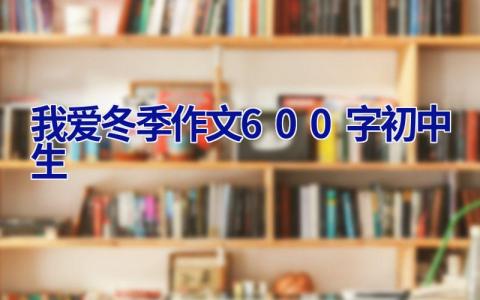 我爱冬季作文600字初中生