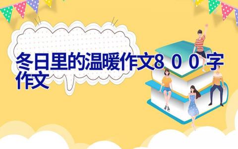 冬日里的温暖作文800字作文