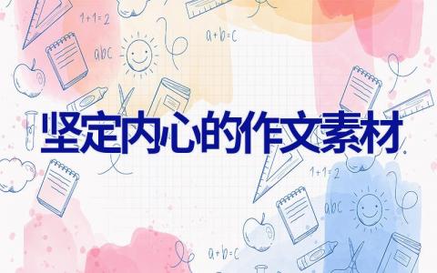 坚定内心的作文素材