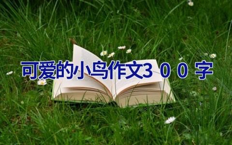 可爱的小鸟作文300字