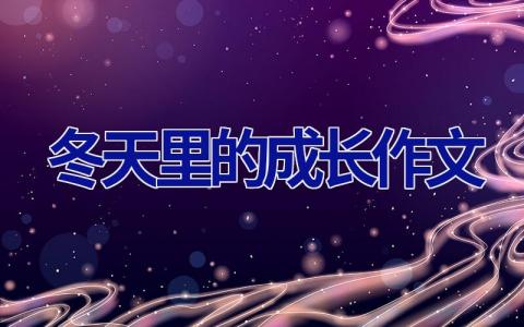 冬天里的成长作文
