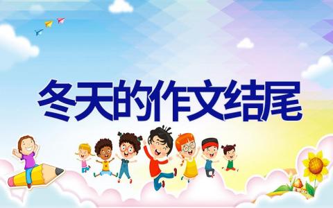 冬天的作文结尾