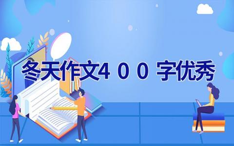 冬天作文400字优秀