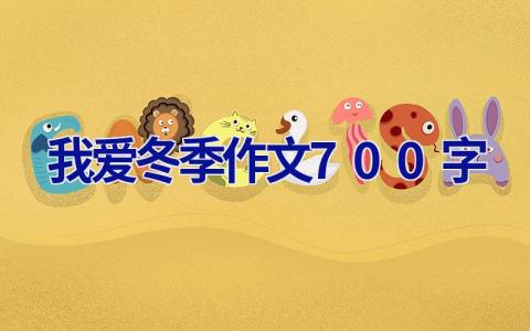 我爱冬季作文700字