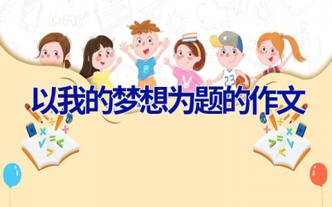 以我的梦想为题的作文